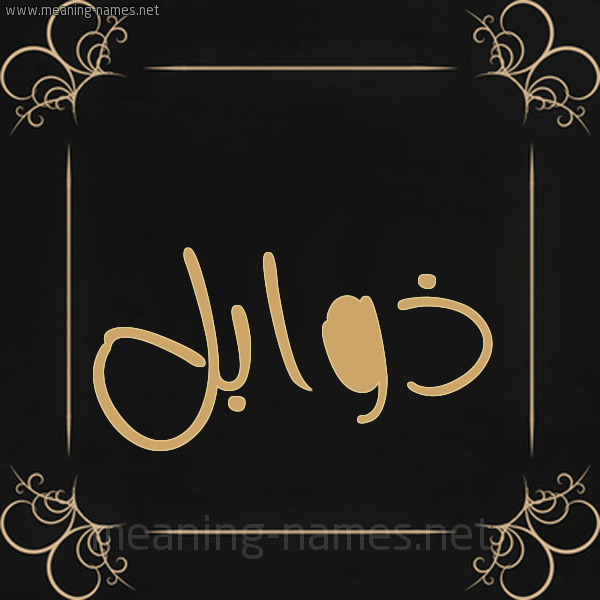 صورة اسم ذوابل Dhwabl شكل 14 الإسم على خلفية سوداء واطار برواز ذهبي 