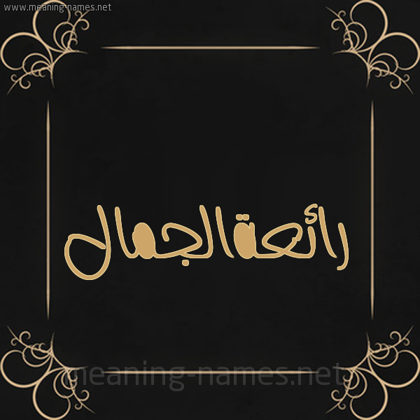 شكل 14 الإسم على خلفية سوداء واطار برواز ذهبي  صورة اسم رائعةالجمال Ra'i'haljmal