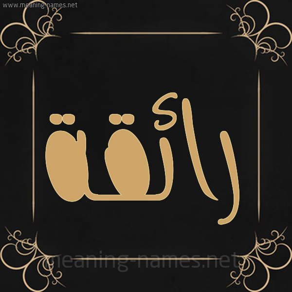 شكل 14 الإسم على خلفية سوداء واطار برواز ذهبي  صورة اسم رائقة Ra'iqh