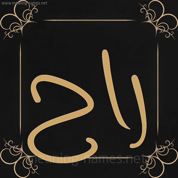 صورة اسم راح Rah شكل 14 الإسم على خلفية سوداء واطار برواز ذهبي 