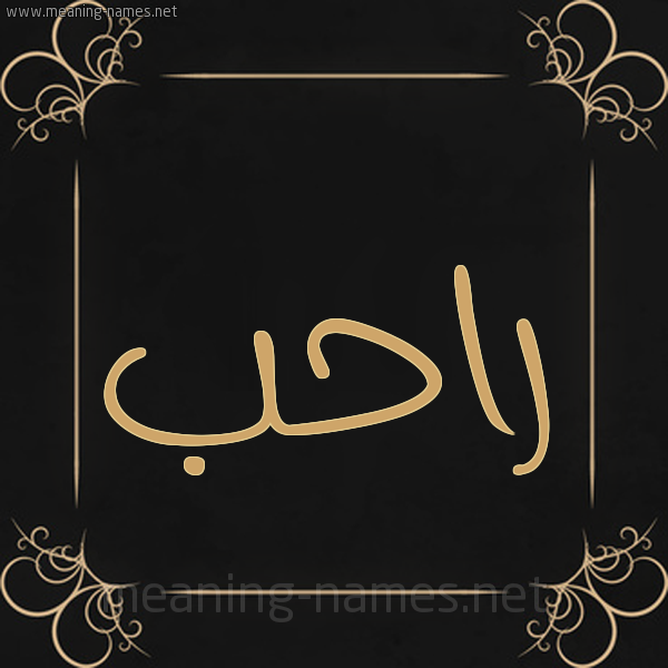 شكل 14 الإسم على خلفية سوداء واطار برواز ذهبي  صورة اسم راحب Rahb