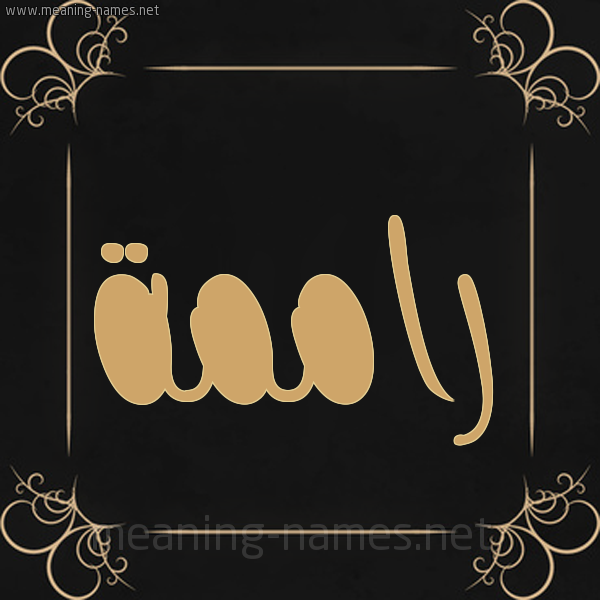 شكل 14 الإسم على خلفية سوداء واطار برواز ذهبي  صورة اسم راممة Ramah