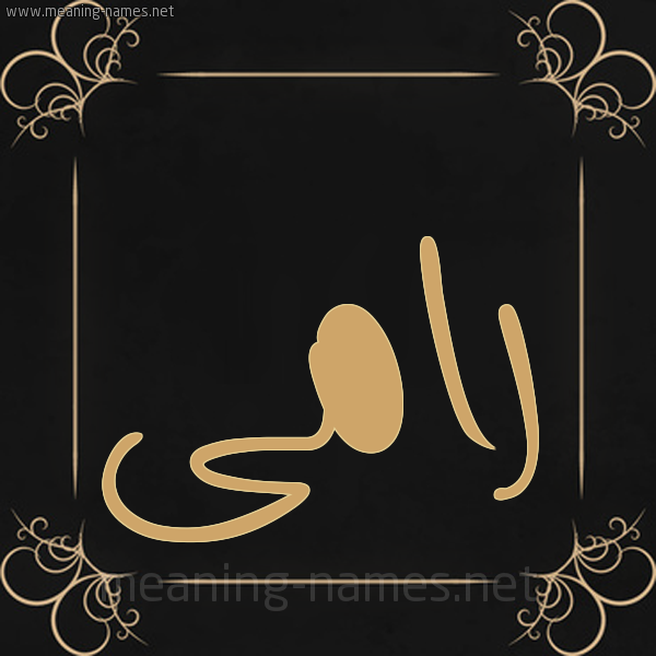 شكل 14 الإسم على خلفية سوداء واطار برواز ذهبي  صورة اسم رامى Ramy