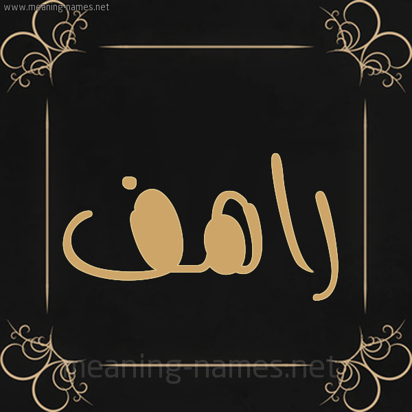 شكل 14 الإسم على خلفية سوداء واطار برواز ذهبي  صورة اسم راهف Rahf