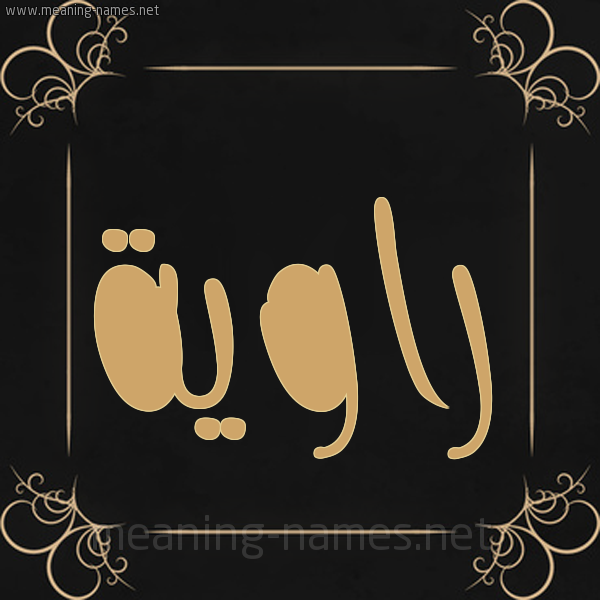 شكل 14 الإسم على خلفية سوداء واطار برواز ذهبي  صورة اسم راوية Rawyh