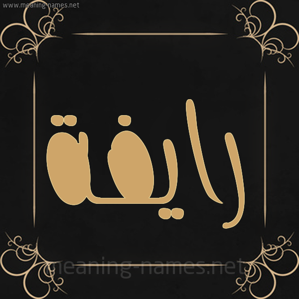 شكل 14 الإسم على خلفية سوداء واطار برواز ذهبي  صورة اسم رايفة Rafeya