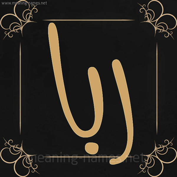 شكل 14 الإسم على خلفية سوداء واطار برواز ذهبي  صورة اسم ربا ruba