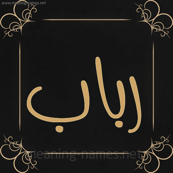 شكل 14 الإسم على خلفية سوداء واطار برواز ذهبي  صورة اسم رباب Rbab