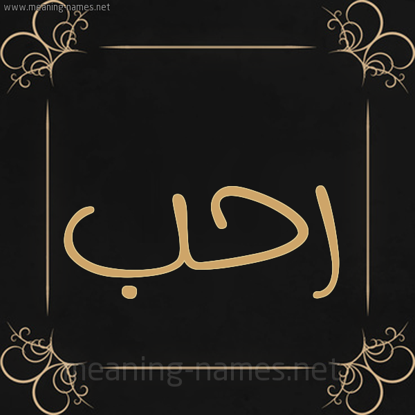صورة اسم رحب Rhb شكل 14 الإسم على خلفية سوداء واطار برواز ذهبي 