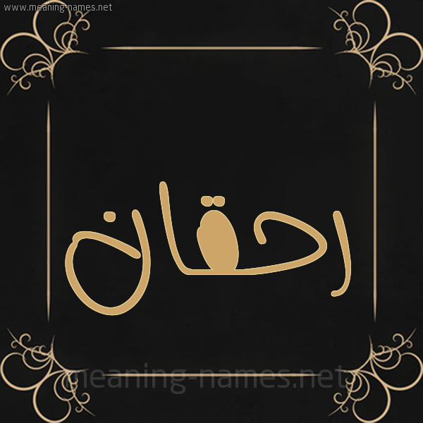 صورة اسم رحقان Rhqan شكل 14 الإسم على خلفية سوداء واطار برواز ذهبي 