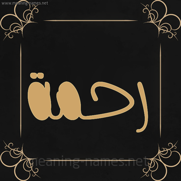 شكل 14 الإسم على خلفية سوداء واطار برواز ذهبي  صورة اسم رحمة Rahma
