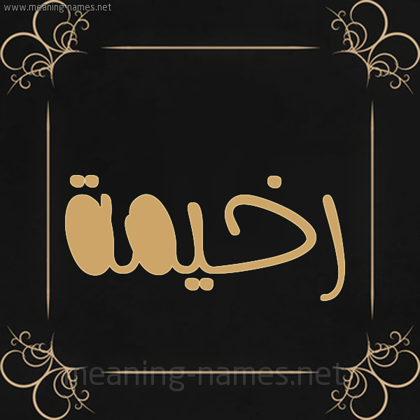 شكل 14 الإسم على خلفية سوداء واطار برواز ذهبي  صورة اسم رخيمة Rkhymh