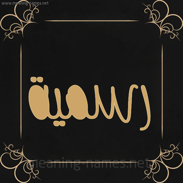شكل 14 الإسم على خلفية سوداء واطار برواز ذهبي  صورة اسم رسمية Rsmyh