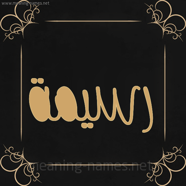 شكل 14 الإسم على خلفية سوداء واطار برواز ذهبي  صورة اسم رسيمة Rasima