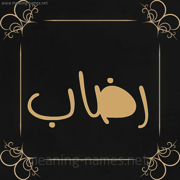شكل 14 الإسم على خلفية سوداء واطار برواز ذهبي  صورة اسم رضاب Rdab