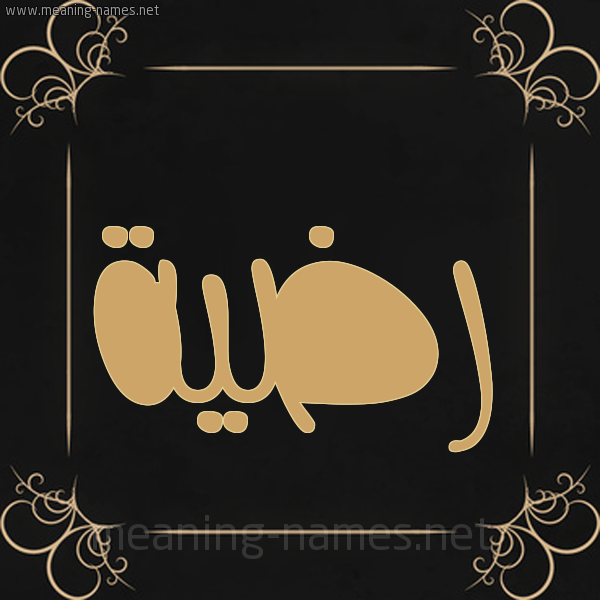 شكل 14 الإسم على خلفية سوداء واطار برواز ذهبي صورة اسم رضيَّة RDIAH شكل 14 الإسم على خلفية سوداء واطار برواز ذهبي صورة اسم رضيَّة RDIAH
