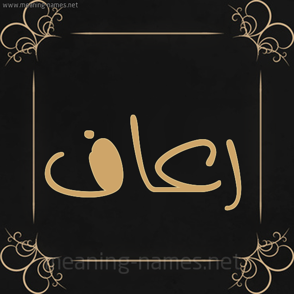 صورة اسم رعاف R'af شكل 14 الإسم على خلفية سوداء واطار برواز ذهبي 