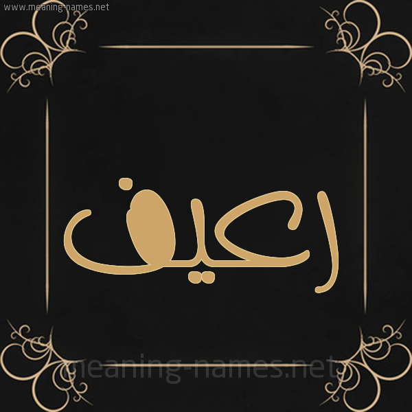 صورة اسم رعيف R'yf شكل 14 الإسم على خلفية سوداء واطار برواز ذهبي 