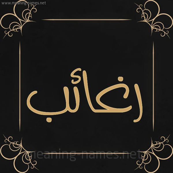 صورة اسم رغائب Rgha'ib شكل 14 الإسم على خلفية سوداء واطار برواز ذهبي 