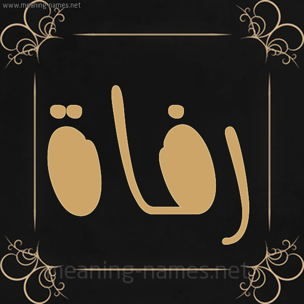 شكل 14 الإسم على خلفية سوداء واطار برواز ذهبي  صورة اسم رفاة Rfah
