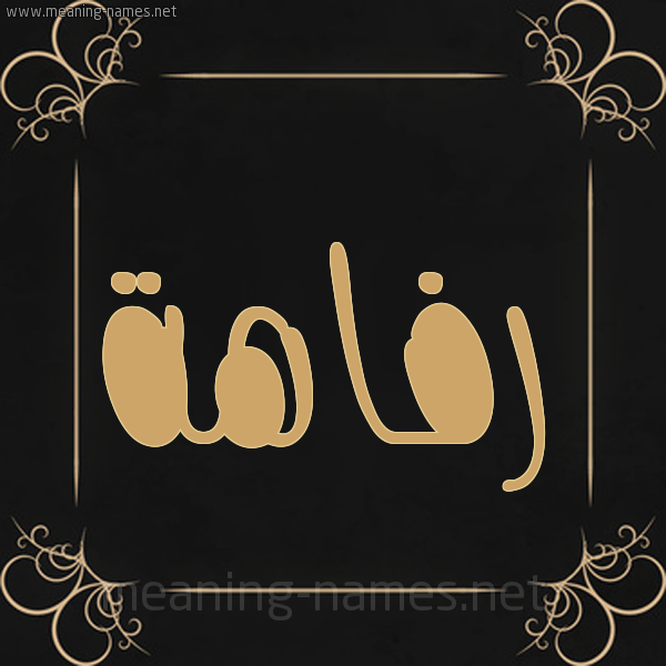 شكل 14 الإسم على خلفية سوداء واطار برواز ذهبي  صورة اسم رفاهة Rfahh