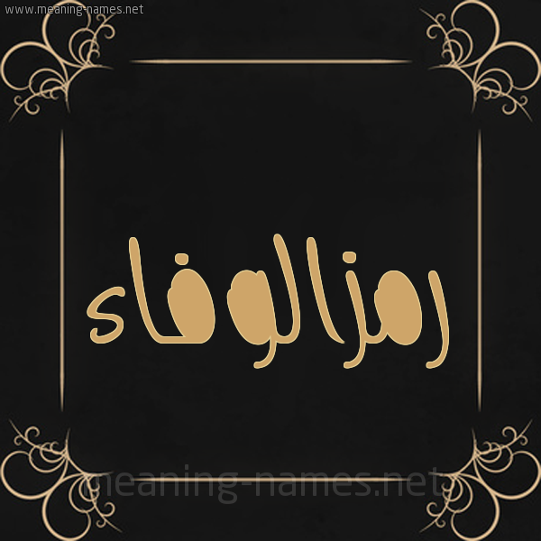 شكل 14 الإسم على خلفية سوداء واطار برواز ذهبي  صورة اسم رمزالوفاء Rmzalwfa'a