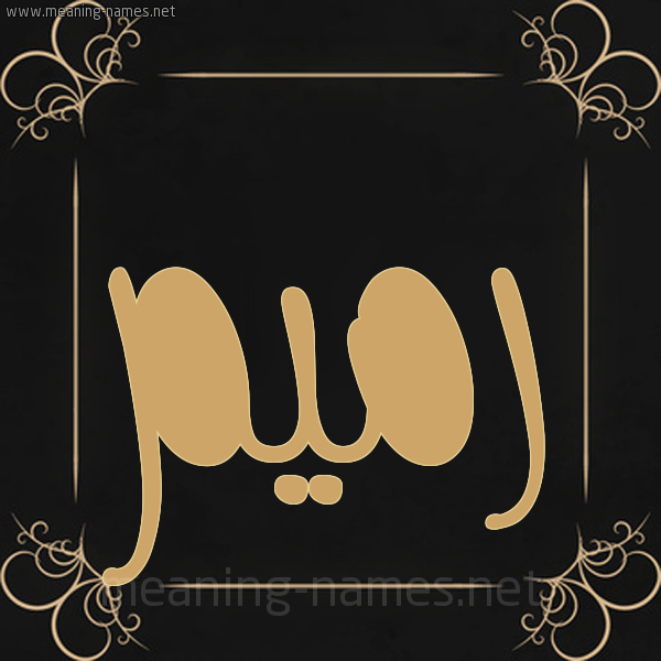 شكل 14 الإسم على خلفية سوداء واطار برواز ذهبي  صورة اسم رميم Ramem