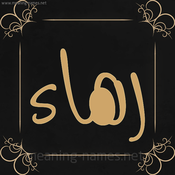 شكل 14 الإسم على خلفية سوداء واطار برواز ذهبي  صورة اسم رهاء Rha'a