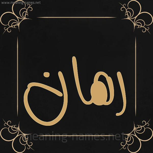 صورة اسم رهان RHAN شكل 14 الإسم على خلفية سوداء واطار برواز ذهبي 