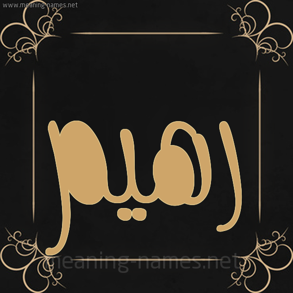 صورة اسم رهيم Rhym شكل 14 الإسم على خلفية سوداء واطار برواز ذهبي 