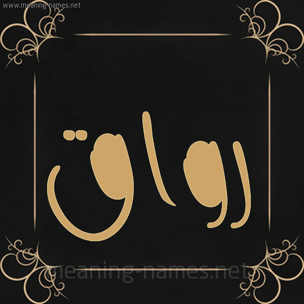 صورة اسم رواق Rawaq شكل 14 الإسم على خلفية سوداء واطار برواز ذهبي 