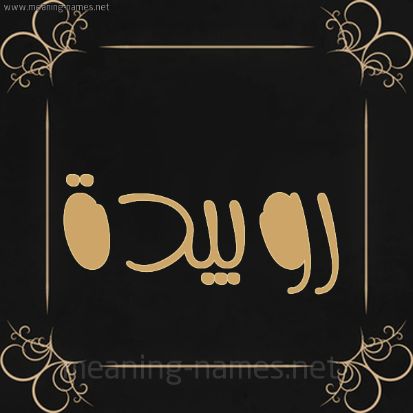 شكل 14 الإسم على خلفية سوداء واطار برواز ذهبي  صورة اسم روبيدة Rubaidah
