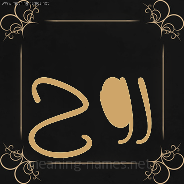 صورة اسم روح Rooh شكل 14 الإسم على خلفية سوداء واطار برواز ذهبي 