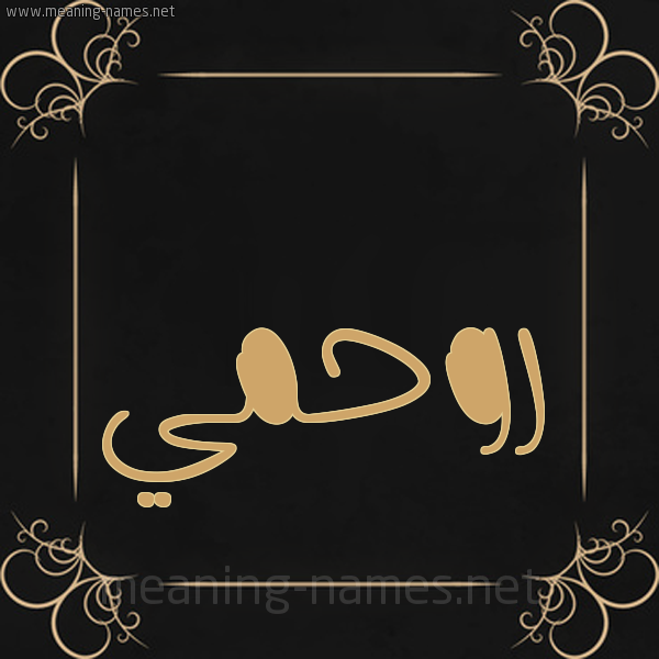 شكل 14 الإسم على خلفية سوداء واطار برواز ذهبي  صورة اسم روحمي Rahmi