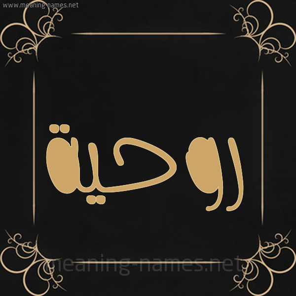 شكل 14 الإسم على خلفية سوداء واطار برواز ذهبي  صورة اسم روحية Rawhia