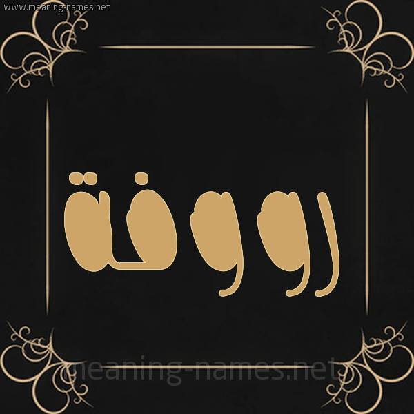 شكل 14 الإسم على خلفية سوداء واطار برواز ذهبي  صورة اسم رووفة Roufah