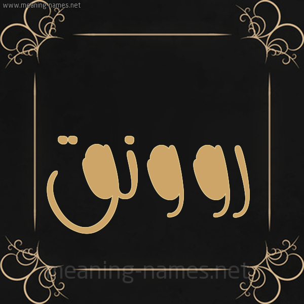 شكل 14 الإسم على خلفية سوداء واطار برواز ذهبي  صورة اسم روونق Rawnaq