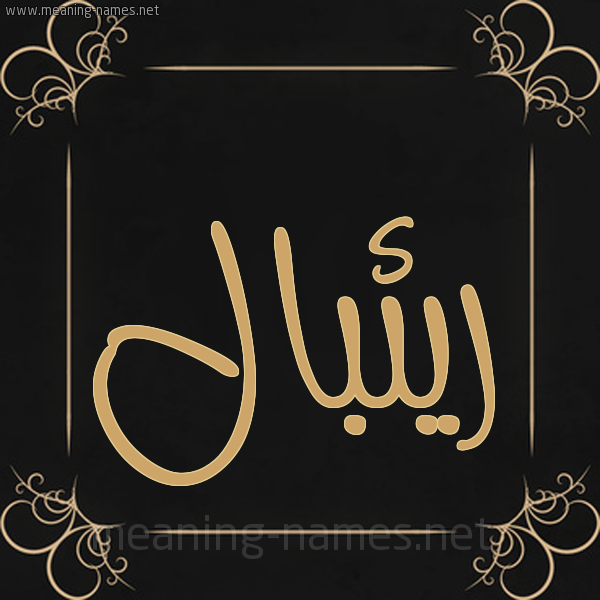 صورة اسم ريئبال Ribaم شكل 14 الإسم على خلفية سوداء واطار برواز ذهبي 