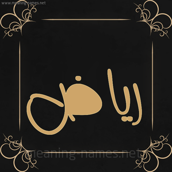 صورة اسم رياض Ryad شكل 14 الإسم على خلفية سوداء واطار برواز ذهبي 
