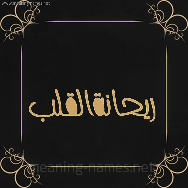 صورة اسم ريحانةالقلب Ryhanhalqlb شكل 14 الإسم على خلفية سوداء واطار برواز ذهبي 