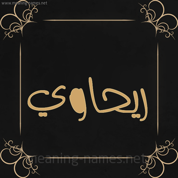 شكل 14 الإسم على خلفية سوداء واطار برواز ذهبي  صورة اسم ريحاوي RIHAOI