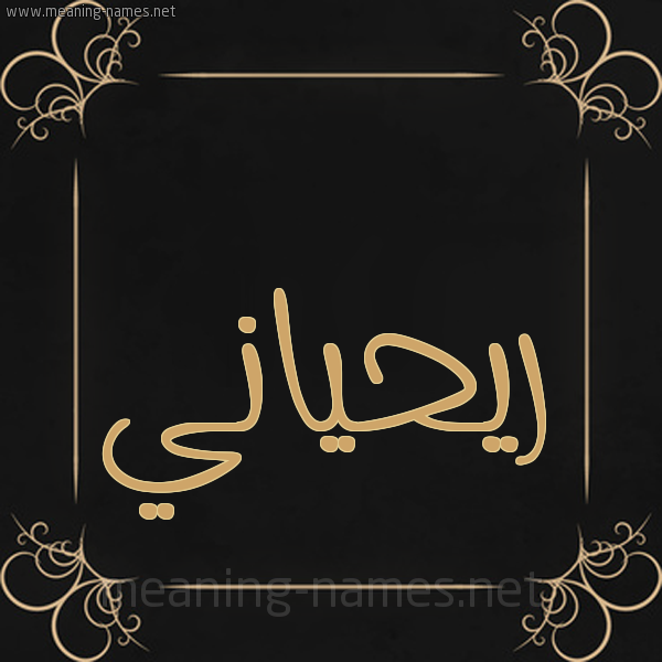 شكل 14 الإسم على خلفية سوداء واطار برواز ذهبي  صورة اسم ريحياني Rehani