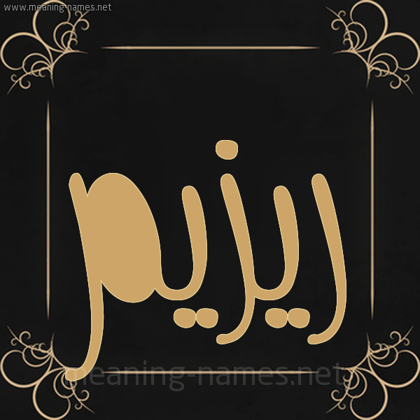 صورة اسم ريزيم Razeem شكل 14 الإسم على خلفية سوداء واطار برواز ذهبي 