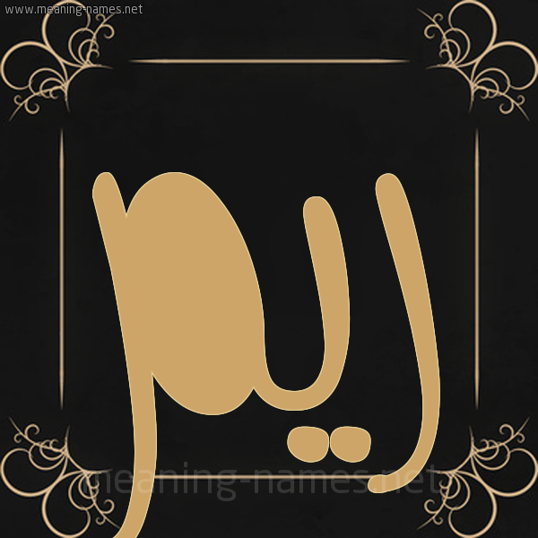 شكل 14 الإسم على خلفية سوداء واطار برواز ذهبي  صورة اسم ريم Reem