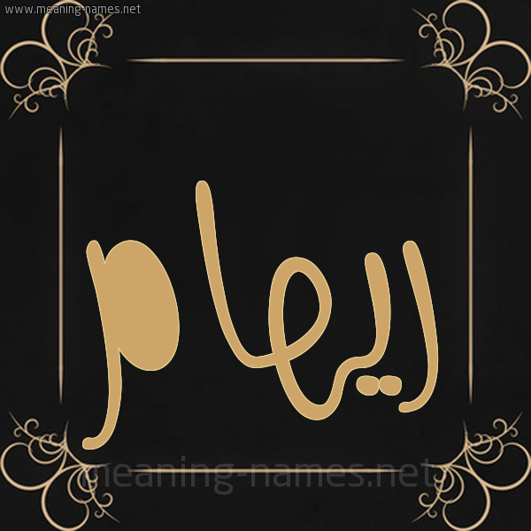 شكل 14 الإسم على خلفية سوداء واطار برواز ذهبي  صورة اسم ريهام Riham