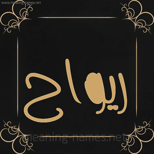 صورة اسم ريواح Rawah شكل 14 الإسم على خلفية سوداء واطار برواز ذهبي 