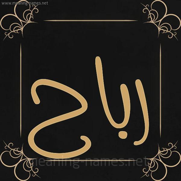 شكل 14 الإسم على خلفية سوداء واطار برواز ذهبي  صورة اسم رَباح RABAH