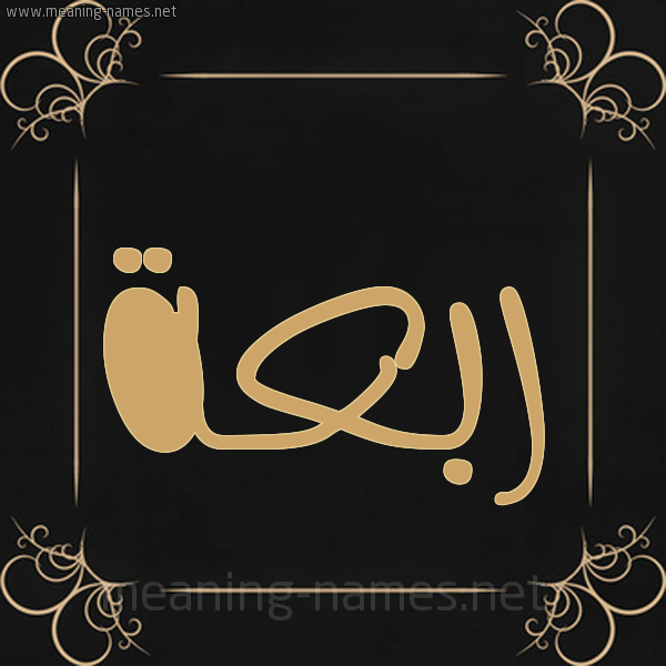 صورة اسم رَبْعة RABAH شكل 14 الإسم على خلفية سوداء واطار برواز ذهبي 