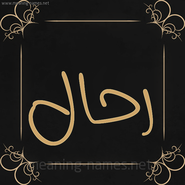 شكل 14 الإسم على خلفية سوداء واطار برواز ذهبي صورة اسم رَحَّال RAHAAL شكل 14 الإسم على خلفية سوداء واطار برواز ذهبي صورة اسم رَحَّال RAHAAL