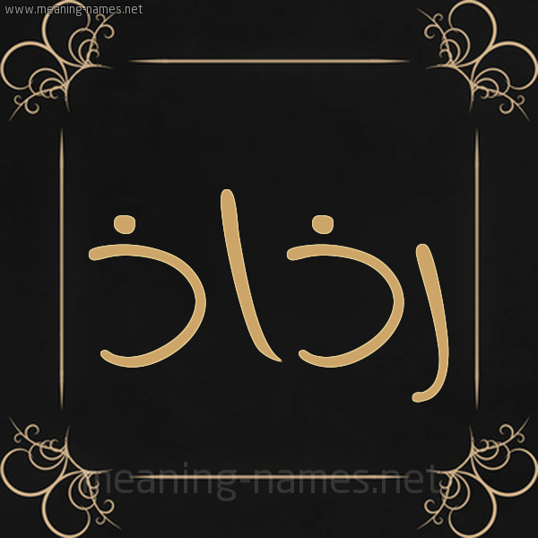 صورة اسم رَذَاذ RAZAAZ شكل 14 الإسم على خلفية سوداء واطار برواز ذهبي 